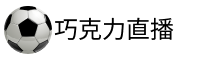 巧克力直播官网